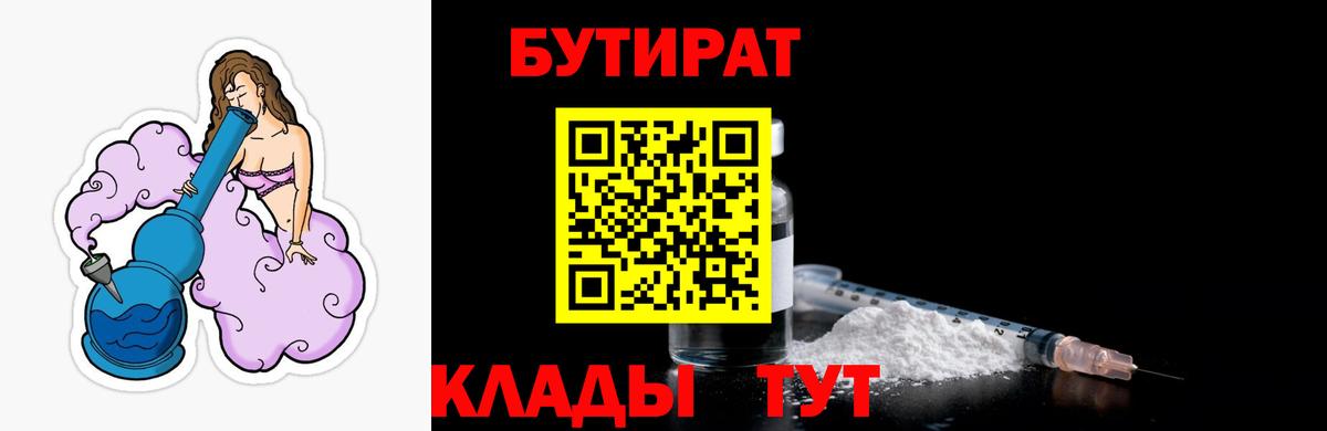 БУТИРАТ BDO 33%  Вход с VPN  Озёрск 