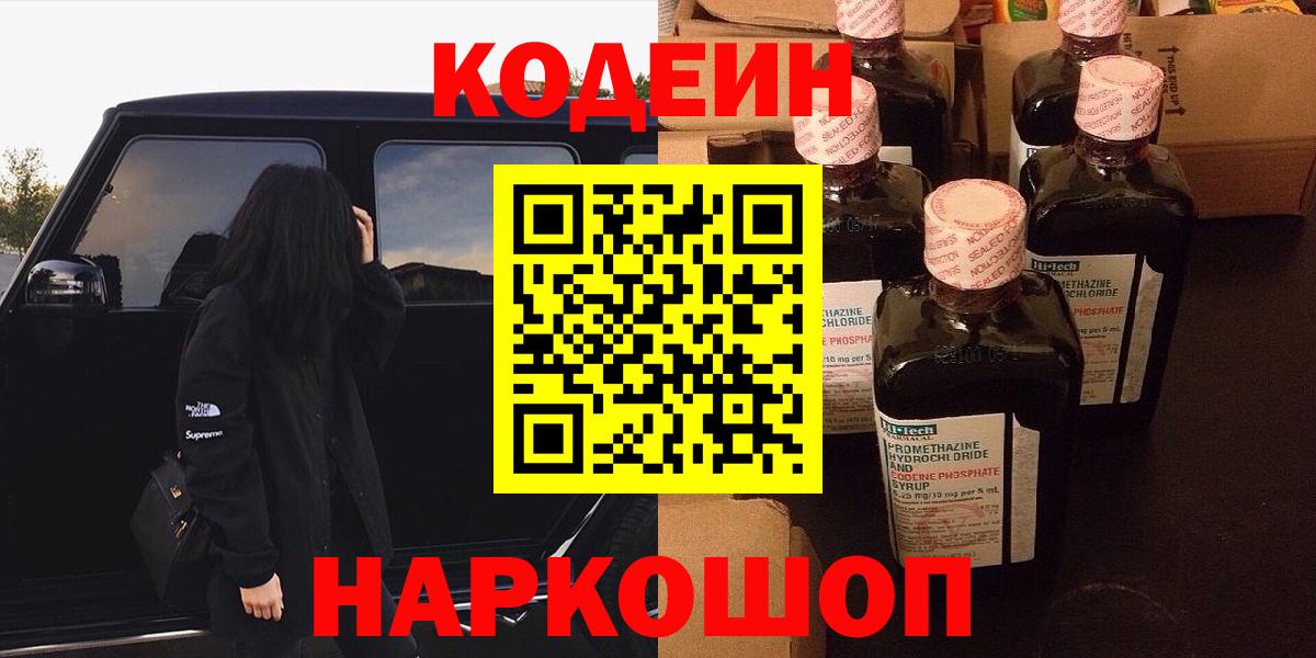 Озёрск  Кодеиновый сироп Lean Purple Drank  Codein Purple Drank  Вход с VPN 